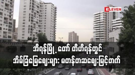 Embedded thumbnail for စီးပွားရေးအကြပ်အတည်းကြောင့်အီရန်မြို ့တော်တီဟီရန်တွင်အိမ်ခြံမြေဈေးများမတန်တဆဈေးမြင့်တက် (ရုပ်သံ)
