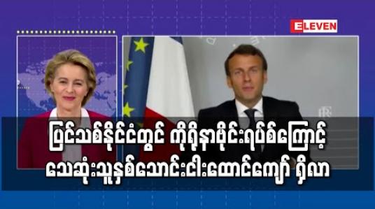 Embedded thumbnail for ပြင်သစ်နိုင်ငံတွင် ကိုရိုနာဗိုင်းရပ်စ်ကြောင့် သေဆုံးသူနှစ်သောင်းငါးထောင်ကျော် ရှိလာ 
