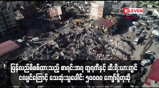 Embedded thumbnail for တူရကီနှင့် ဆီးရီးယားတွင် ငလျင်ကြောင့် သေဆုံးသူပေါင်း ၅၀ဝဝဝ ကျော်ရှိဟုဆို