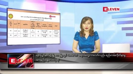 Embedded thumbnail for သြဂုတ်လ ၂၇ ရက် ညပိုင်းသတင်းအစီအစဉ် 