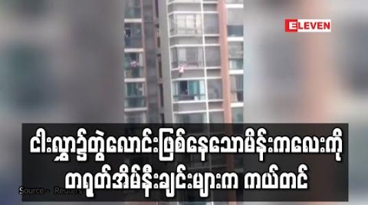 Embedded thumbnail for ငါးလွှာအမြင့်၌တွဲလောင်းဖြစ်နေသောငါးနှစ်အရွယ်မိန်းကလေးကိုတရုတ်အိမ်နီးချင်းများကသက်စွန့်ဆံဖျားကယ်တင် 