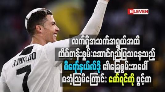 Embedded thumbnail for လက်ရှိအသက်အရွယ်အထိ ထိပ်တန်းစွမ်းဆောင်ရည်ပြသနေသည့် စီရော်နယ်လ်ဒို၏ ခြေစွမ်းအပေါ် မအံ့သြမိကြောင်း မော်ရင်ဟိုဖွင့်ဟ