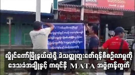 Embedded thumbnail for COVID -19 ကပ်ကာလအတွင်း လွိုင်ကော်မြို့နယ်ထဲရှိ မြေဧက ၂၅၀ အတွင်း ခဲသတ္တုတူးဖော်ရန်စီစဉ်လာမှုကို ဒေသခံအချို့နှင့် ကရင်နီ MATA အဖွဲ့ကန့်ကွက် (ရုပ်သံ) 