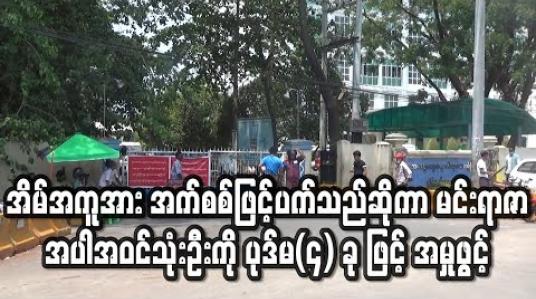 Embedded thumbnail for အိမ်အကူအမျိုးသမီးအား အက်စစ်ဖြင့်ပက်သည်ဟုဆိုကာ သရုပ်ဆောင်မင်းရာဇာအပါအဝင်သုံးဦးကို ပုဒ်မ(၄) ခု ဖြင့် အမှုဖွင့်ထား (ရုပ်သံ) 