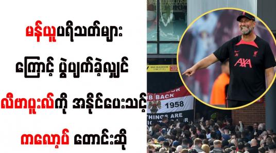 Embedded thumbnail for မန်ယူပရိသတ်များဆန္ဒပြမှုကြောင့် ပွဲပျက်ခဲ့လျှင် လီဗာပူးလ်ကို အနိုင်ပေးသင့်ဟု ကလော့ပ် တောင်းဆို 