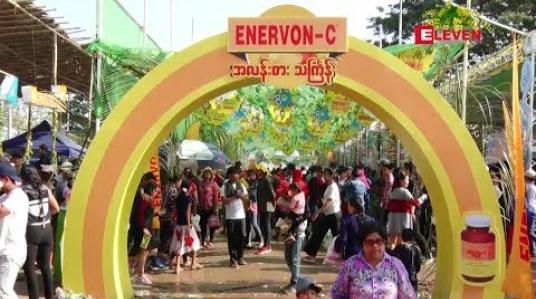 Embedded thumbnail for မဟာသြင်္ကန် အကျနေ့ ဧပြီ ၁၄ ရက်နေ့ ရန်ကုန်မြို့ ကျိုက္ကဆံအားကစားကွင်းရှိ Enervon C ဖျော်ဖြေရေး မဏ္ဍပ်မြင်ကွင်း (ရုပ်သံ အစီအစဉ်) 