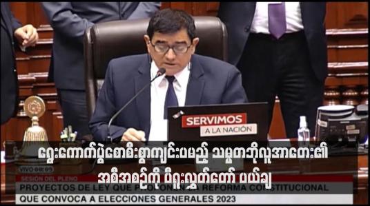 Embedded thumbnail for ရွေးကောက်ပွဲစောစီးစွာကျင်းပမည့် သမ္မတဘိုလူအာတေး၏ အစီအစဉ်ကို ပီရူးလွှတ်တော် ပယ်ချ