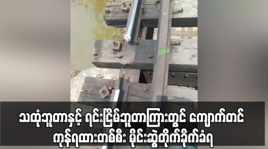 Embedded thumbnail for သထုံဘူတာနှင့် ရင်းငြိမ်ဘူတာကြားတွင် ကျောက်တင် ကုန်ရထားတစ်စီး မိုင်းဆွဲတိုက်ခိုက်ခံရ