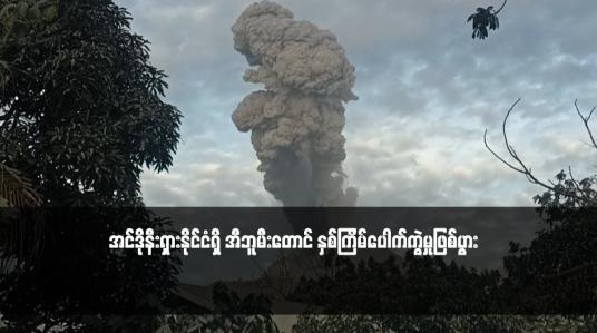 Embedded thumbnail for အင်ဒိုနီးရှားနိုင်ငံရှိ အီဘူမီးတောင် နှစ်ကြိမ်ပေါက်ကွဲမှုဖြစ်ပွား