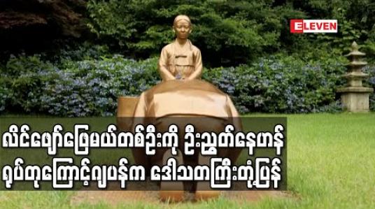 Embedded thumbnail for ဝန်ကြီးချုပ်အာဘေးက လိင်ဖျော်ဖြေမယ် တစ်ဦးကို ဦးညွှတ်နေဟန် ပုံဖော်ထားသော ရုပ်တုထားမှုကြောင့် တောင်ကိုရီးယားကို ဂျပန်က ဒေါသတကြီး တုံ့ပြန် 