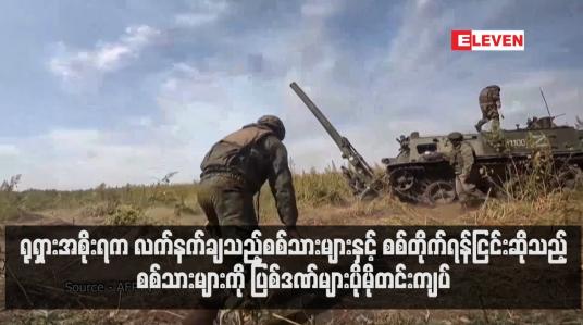 Embedded thumbnail for ရုရှားအစိုးရက လက်နက်ချသည့်စစ်သားများနှင့် စစ်တိုက်ရန်ငြင်းဆိုသည့်စစ်သားများကို ပြစ်ဒဏ်များပိုမိုတင်းကျပ် (ရုပ်သံ)
