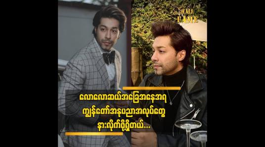 Embedded thumbnail for လောလောဆယ် အခြေအနေအရ ကျွန်တော် အနုပညာအလုပ်တွေနားလိုက်ဖို့ရှိတယ်