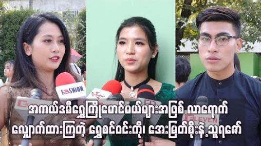 Embedded thumbnail for အကယ်ဒမီရွှေကြိုမောင်မယ်များအဖြစ် လာရောက်လျှောက်ထားကြတဲ့ ဟိန်းဝေယံညီမ ရွှေစင်ဝင်းကို၊ စုလှိုင်နှင်းရဲ့ တူမ အေးမြတ်စိုးနဲ့ သူရဇော်  