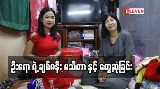 Embedded thumbnail for Life Partner (ရုပ်သံအစီအစဉ်)