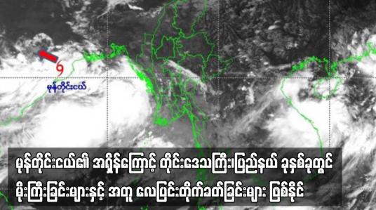 Embedded thumbnail for မုန်တိုင်းငယ်၏ အရှိန်ကြောင့် တိုင်းဒေသကြီး၊ပြည်နယ် ခုနှစ်ခုတွင် မိုးကြီးခြင်းများနှင့် အတူ လေပြင်းတိုက်ခတ်ခြင်းများ ဖြစ်နိုင် (ရုပ်သံ)