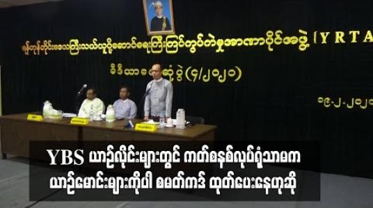 Embedded thumbnail for YBS ယာဉ်လိုင်းများတွင် ကတ်စနစ်လုပ်ရုံသာမက ယာဉ်မောင်းများကိုပါ စမတ်ကဒ် ထုတ်ပေးနေဟုဆို (ရုပ်သံ) 