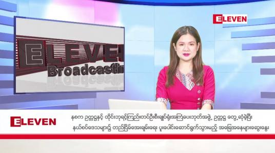 Embedded thumbnail for ဇန်နဝါရီ ၁၇ ရက်ညပိုင်းသတင်းအစီအစဉ်