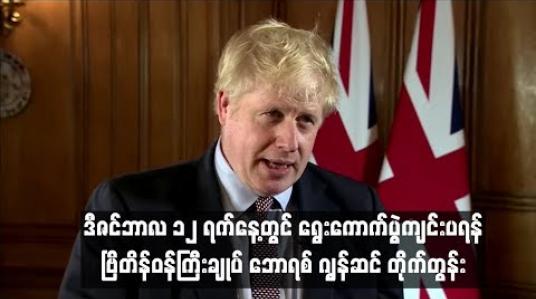 Embedded thumbnail for  Brexit အကြပ်အတည်းကို ဖြေရှင်းရေးအတွက် ဒီဇင်ဘာလ ၁၂ ရက်နေ့တွင် ရွေးကောက်ပွဲကျင်းပရန် ဗြိတိန်ဝန်ကြီးချုပ် ဘောရစ် ဂျွန်ဆင် တိုက်တွန်း