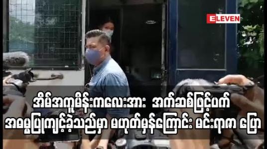 Embedded thumbnail for အိမ်အကူမိန်းကလေးအား အက်ဆစ်ဖြင့်ပက် အဓမ္မပြုကျင့်ခဲ့သည်ဆိုသည်မှာ မဟုတ်မှန်ကြောင်း သရုပ်ဆောင် မင်းရာဇာ ပြော (ရုပ်သံ) 