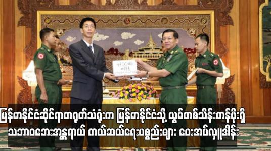 Embedded thumbnail for မြန်မာနိုင်ငံဆိုင်ရာတရုတ်သံရုံးက မြန်မာနိုင်ငံသို့ ယွမ်တစ်သိန်းတန်ဖိုးရှိ သဘာဝဘေးအန္တရာယ် ကယ်ဆယ်ရေးပစ္စည်းများ ပေးအပ်လှူဒါန်း