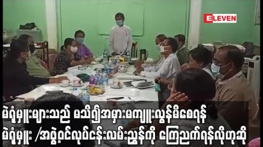 Embedded thumbnail for မဲရုံမှူးများသည် မသိ၍အမှားမကျူးလွန်မိစေရန် မဲရုံမှူး/အဖွဲ့ဝင်လုပ်ငန်းလမ်းညွှန်ကို ကြေညက်ရန်လို