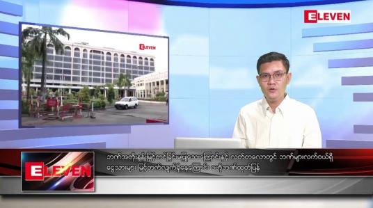 Embedded thumbnail for အောက်တိုဘာ ၄ ရက်နေ့ နံနက်ပိုင်းသတင်းအစီအစဉ်