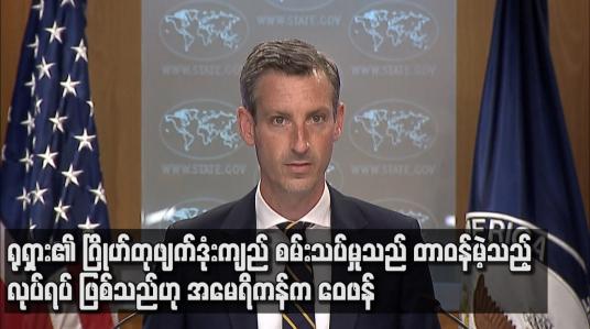 Embedded thumbnail for ရုရှား၏ ဂြိုဟ်တုဖျက်ဒုံးကျည် စမ်းသပ်မှုသည် တာဝန်မဲ့သည့်လုပ်ရပ် ဖြစ်သည်