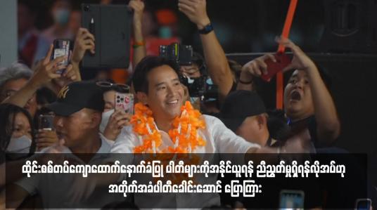 Embedded thumbnail for ထိုင်းစစ်တပ်ကျောထောက်နောက်ခံပြု ပါတီများကိုအနိုင်ယူရန် ညီညွတ်မှုရှိရန်လိုအပ်ဟု အတိုက်အခံပါတီခေါင်းဆောင် ပြောကြား 