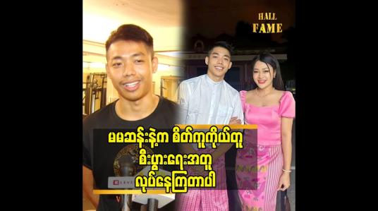 Embedded thumbnail for မမဆန်းနဲ့ က စိတ်ကူကိုယ်တူ စီးပွားရေး အတူ လုပ်နေကြတာပါ