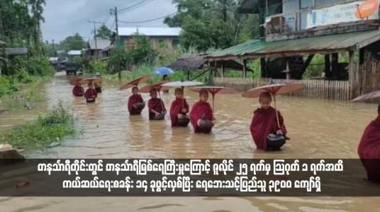 Embedded thumbnail for တနင်္သာရီတိုင်းတွင် တနင်္သာရီမြစ်ရေကြီးမှုကြောင့် ဇူလိုင် ၂၅ ရက်မှ ဩဂုတ် ၁ ရက်အထိ ကယ်ဆယ်ရေးစခန်း ၁၄ ခုဖွင့်လှစ်ပြီး ရေဘေးသင့်ပြည်သူ ၃၉၀၀ ကျော်ရှိ
