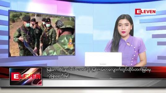 Embedded thumbnail for ဒီဇင်ဘာလ ၂၅ ရက် ညပိုင်း သတင်းအစီအစဉ် 