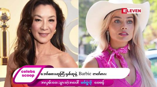 Embedded thumbnail for အော်စကာဆုကြီးနှစ်ဆုနဲ့ Barbie ဇာတ်ကား အလှမ်းဝေးသွားတဲ့အပေါ် မစ်ရှဲယို ဝေဖန်…