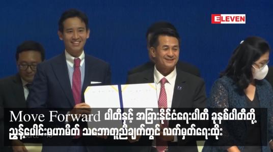 Embedded thumbnail for Move Forward ပါတီနှင့် အခြားနိုင်ငံရေးပါတီ ခုနစ်ပါတီတို့ ညွန့်ပေါင်းမဟာမိတ် သဘောတူညီချက်တွင် လက်မှတ်ရေးထိုး