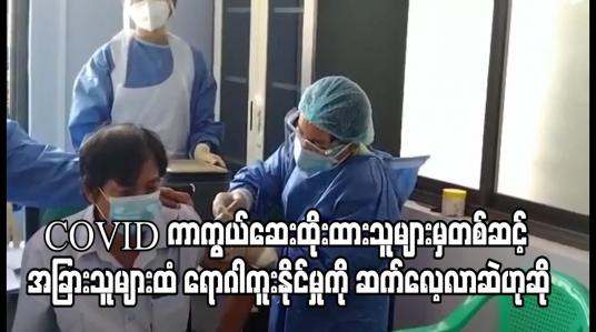 Embedded thumbnail for COVID-19 ကာကွယ်ဆေးထိုးထားသူများမှတစ်ဆင့် အခြားသူများထံရောဂါကူးနိုင်မှုကို နိုင်ငံတကာတွင် ဆက်လေ့လာဆဲဟုဆို 