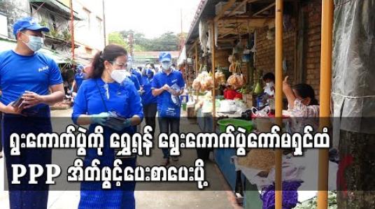 Embedded thumbnail for ၂၀၂၀ ရွေးကောက်ပွဲကို ဒီဇင်ဘာ ၂၇ ရက်အထိ ရွှေ့ဆိုင်းပေးရန် ရွေးကောက်ပွဲကော်မရှင်ထံ ပြည်သူ့ရှေ့ဆောင်ပါတီ အိတ်ဖွင့်ပေးစာပေးပို့ 