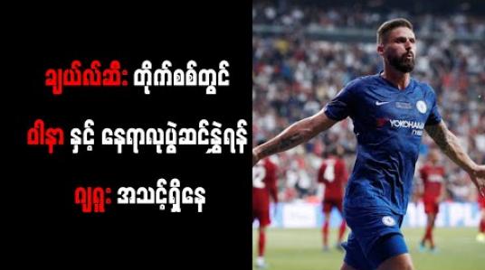 Embedded thumbnail for ချယ်လ်ဆီးတိုက်စစ်တွင် ဝါနာနှင့် နေရာလုတိုက်ပွဲဆင်နွှဲရန် ဂျရူးအသင့်ရှိနေ 