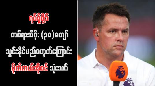 Embedded thumbnail for ရပ်ရှ်ဖို့ဒ် တစ်ရာသီဂိုး (၃၀)ကျော်သွင်းနိုင်မည်မဟုတ်ကြောင်း မိုက်ကယ်အိုဝင် သုံးသပ် (ရုပ်သံ)