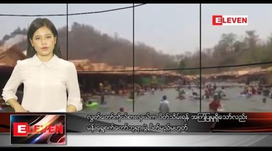 Embedded thumbnail for မတ်လ ၁ ရက် နေ့လယ်ခင်းသတင်းအစီအစဉ် 