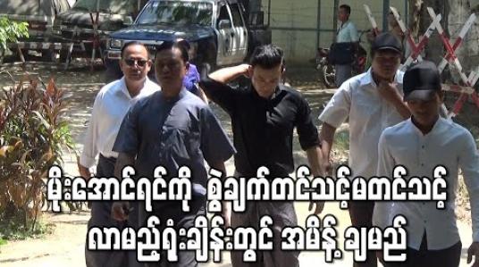 Embedded thumbnail for သရုပ်ဆောင် မိုးအောင်ရင်အား ကာမလိမ်လည်မှုဖြင့် စွဲချက်တင်သင့် မတင်သင့် လာမည့် ရုံးချိန်းတွင် အမိန့်ချမည်