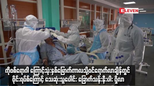 Embedded thumbnail for ဗိုင်းရပ်စ်ကြောင့် သေဆုံးသူပေါင်း ခြောက်သန်းနီးပါး ရှိလာ