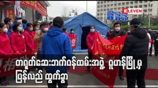 Embedded thumbnail for တရုတ် ဆေးဘက်ဝန်ထမ်းအဖွဲ့ကို ရိုနာဗိုင်းရပ်စ် စတင်ဖြစ်ပွားရာ ဝူဟန်မြို့မှ ပြန်လည် ထွက်ခွာ