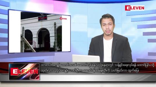 Embedded thumbnail for အောက်တိုဘာ ၃ ရက်နေ့နံနက်ခင်းသတင်းအစီအစဉ်