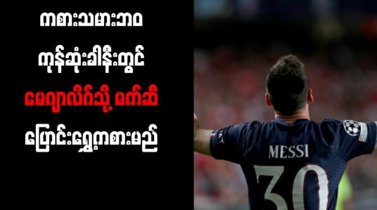 Embedded thumbnail for ကစားသမားဘဝကုန်ဆုံးခါနီးတွင် မေဂျာလိဂ်သို့ မက်ဆီ ပြောင်းရွှေ့ကစားမည်