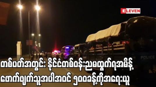 Embedded thumbnail for တစ်ပတ်အတွင်း နိုင်ငံတစ်ဝန်းတွင် ညမထွက်ရအမိန့်ဖောက်ဖျက်သူနှင့် နှာခေါင်းစည်းမတပ်သူ ၅၀၀ ခန့်ကို အရေးယူခဲ့ကြောင်း ရဲတပ်ဖွဲ့ထုတ်ပြန်