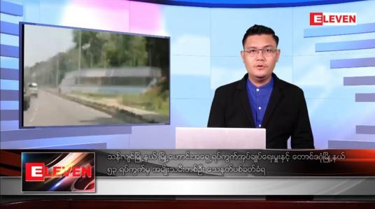 Embedded thumbnail for ဧပြီ ၆ ရက် နံနက်ခင်းသတင်းအစီအစဉ် 