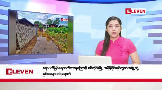 Embedded thumbnail for ဇူလိုင်လ ၈ ရက်နေ့ ညပိုင်းသတင်းအစီအစဉ် ( ည ၈ နာရီတိုက်ရိုက်ထုတ်လွှင့်မှု )