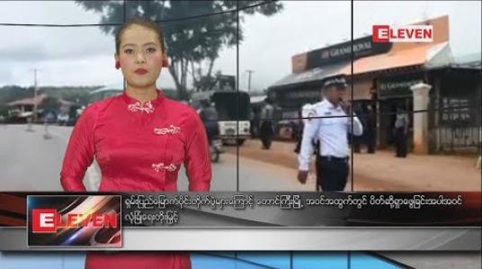 Embedded thumbnail for စက်တင်ဘာလ ၇ ရက်နေ့ နေ့လယ်ပိုင်း သတင်းအစီအစဉ် 