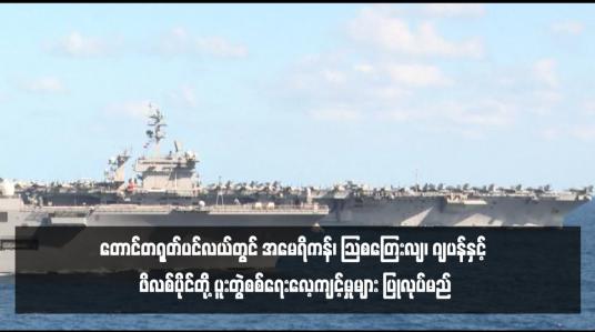 Embedded thumbnail for တောင်တရုတ်ပင်လယ်တွင် အမေရိကန်၊ သြစတြေးလျ၊ ဂျပန်နှင့် ဖိလစ်ပိုင်တို့ ပူးတွဲစစ်ရေးလေ့ကျင့်မှုများ ပြုလုပ်မည်