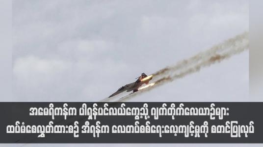 Embedded thumbnail for အမေရိကန်က ပါရှန်ပင်လယ်ကွေ့သို့ ဂျက်တိုက်လေယာဉ်များ ထပ်မံစေလွှတ်ထားစဉ် အီရန်က လေတပ်စစ်ရေးလေ့ကျင့်မှုကို စတင်ပြုလုပ်