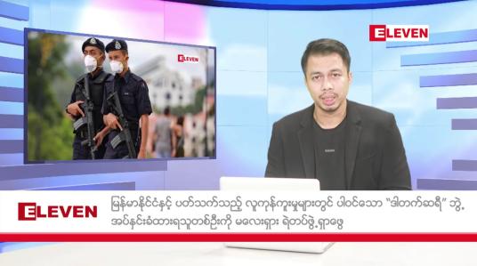 Embedded thumbnail for စက်တင်ဘာ ၅ ရက် နံနက်ခင်းသတင်းအစီအစဉ်